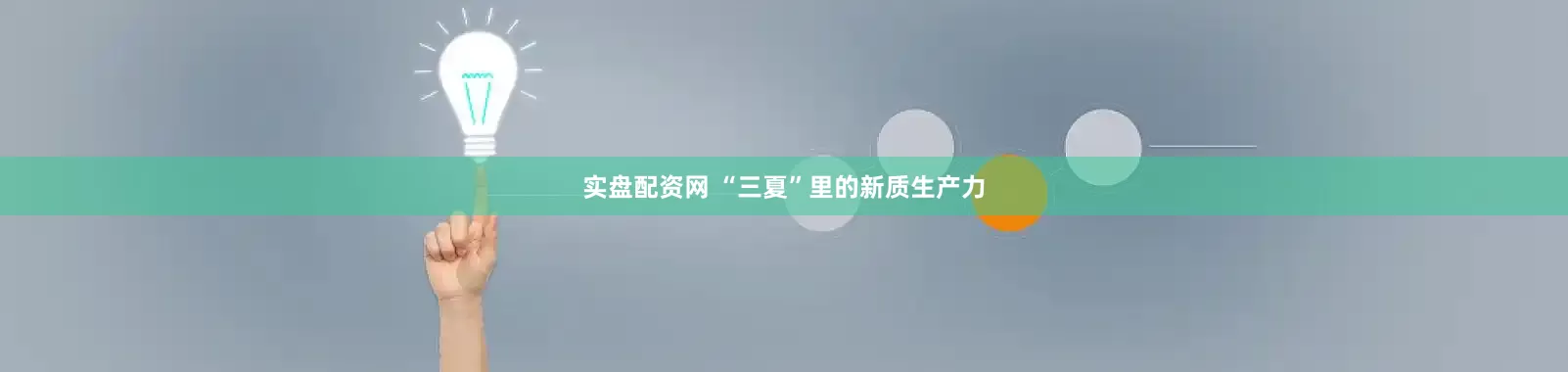 实盘配资网 “三夏”里的新质生产力