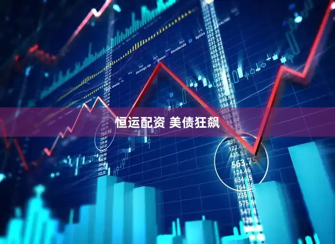 恒运配资 美债狂飙