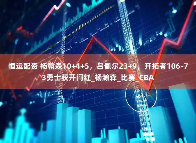 恒运配资 杨翰森10+4+5，吕佩尔23+9，开拓者106-73勇士获开门红_杨瀚森_比赛_CBA