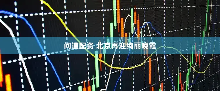 问道配资 北京再迎绚丽晚霞