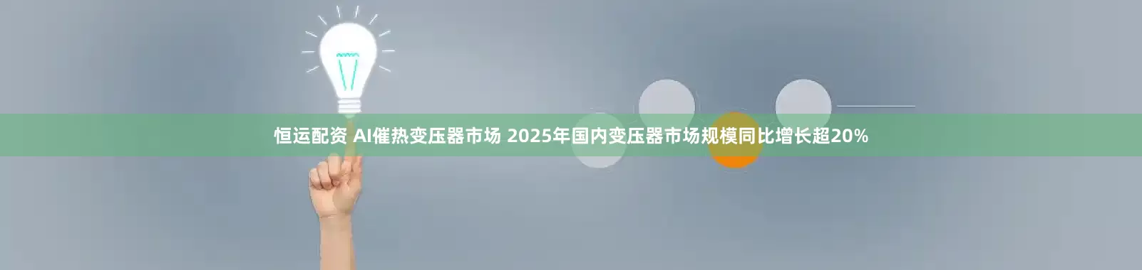 恒运配资 AI催热变压器市场 2025年国内变压器市场规模同比增长超20%
