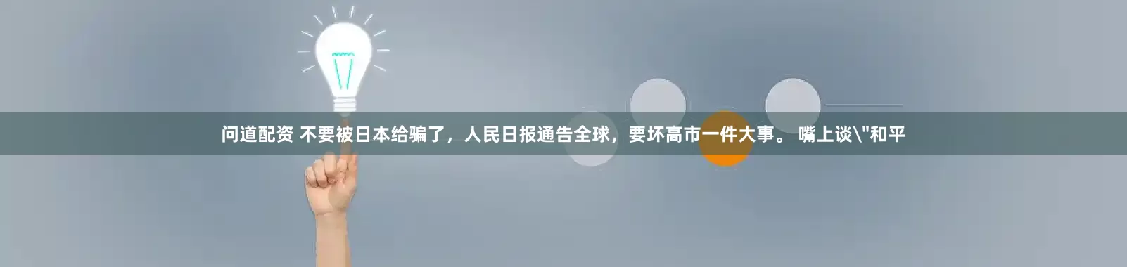 问道配资 不要被日本给骗了，人民日报通告全球，要坏高市一件大事。 嘴上谈＂和平